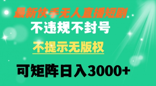 【副业8775期】快手无人直播短剧 不违规 不提示 无版权 可矩阵操作轻松日入3000+-蓝图副业