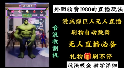 【副业8776期】外面收费1980的漫威无人直播项目，小白轻松上手撸音浪收割器-蓝图副业
