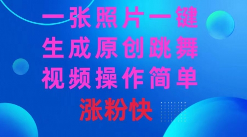 【副业8779期】一张照片，一键生成原创跳舞视频 操作简单涨粉快-蓝图副业