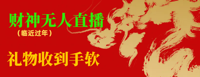 【副业8780期】临近年节，抖快等平台必火的项目，财神爷无人直播间，礼物收到手软-蓝图副业