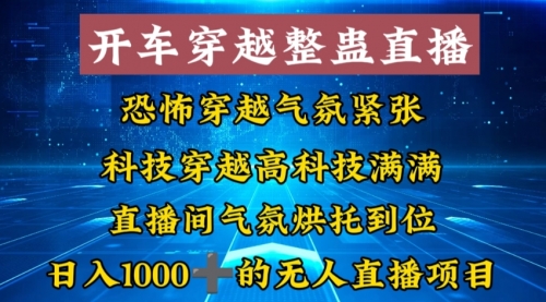 【副业8785期】外面收费998的开车穿越无人直播玩法简单好入手纯纯就是捡米-蓝图副业