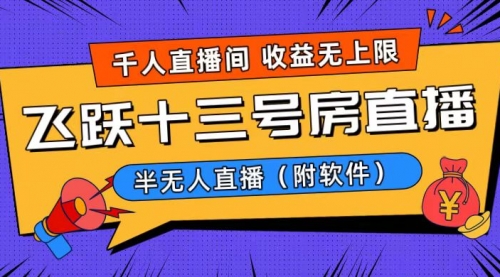 【副业8791期】爆火飞跃十三号房半无人直播，一场直播上千人，日入过万！-蓝图副业