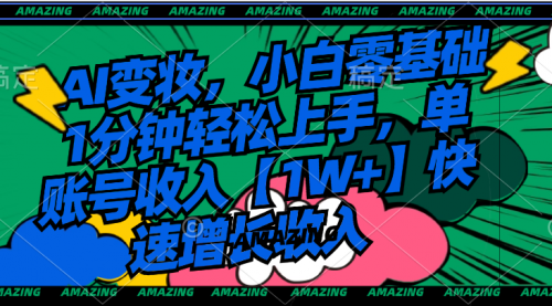 【副业8792期】AI变妆，小白零基础1分钟轻松上手，单账号收入【1W+】快速增长收入-蓝图副业