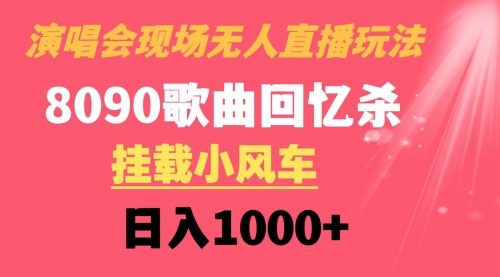 【副业8794期】演唱会现场无人直播8090年代歌曲回忆收割机 挂载小风车日入1000+-蓝图副业