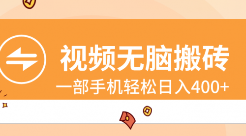 【副业8797期】视频无脑搬砖，一部手机轻松日入400+-蓝图副业
