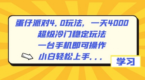 【副业8798期】蛋仔派对4.0玩法，一天4000+，超级冷门稳定玩法，一台手机即可操作-蓝图副业