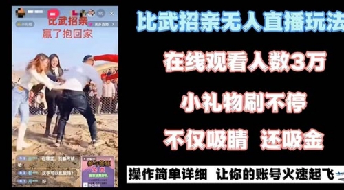 【副业8799期】最近很火的无人直播“比武招亲”的一个玩法项目简单-蓝图副业