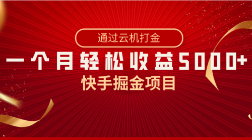 【副业8802期】快手掘金项目，全网独家技术，一台手机，一个月收益5000+，简单暴利-蓝图副业