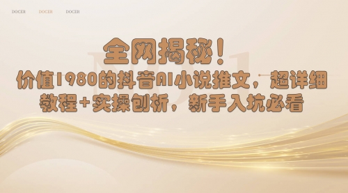 【副业8804期】抖音AI小说推文，超详细教程+实操刨析，新手入坑必看-蓝图副业