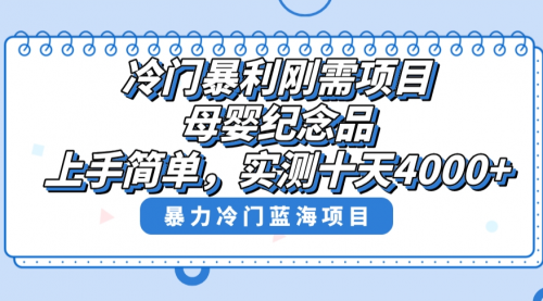 【副业8810期】冷门暴利刚需项目，母婴纪念品赛道，实测十天搞了4000+-蓝图副业