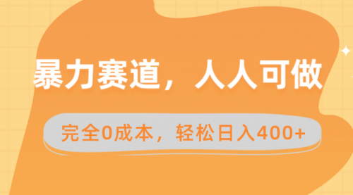【副业8822期】暴力赛道，人人可做，完全0成本，卖减脂教学和产品轻松日入400+-蓝图副业