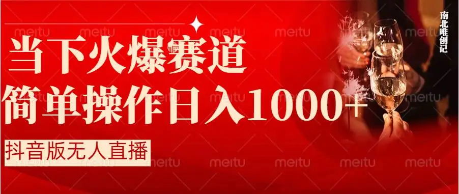 【副业8824期】抖音半无人直播时下热门赛道，操作简单，小白轻松上手日入1000+-蓝图副业
