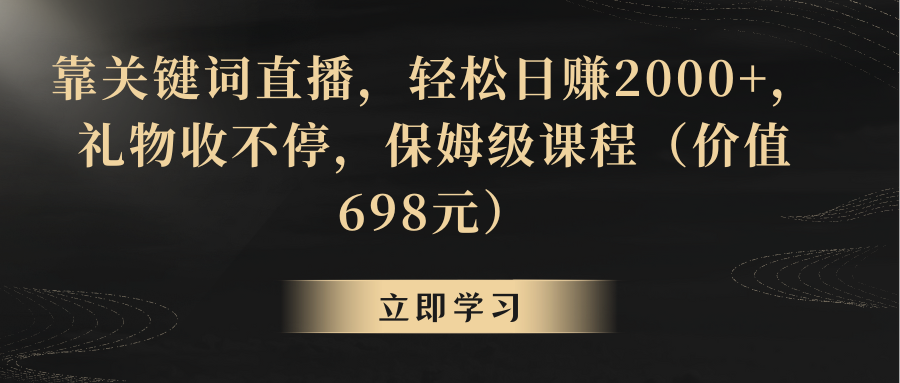 【副业8825期】靠关键词直播，轻松日赚2000+，礼物收不停-蓝图副业