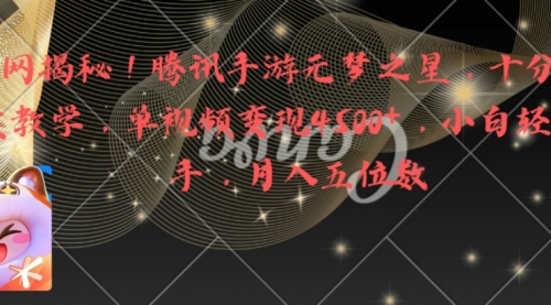 【副业8826期】腾讯手游元梦之星，十分钟顶尖教学，单视频变现4500+月入5位数-蓝图副业