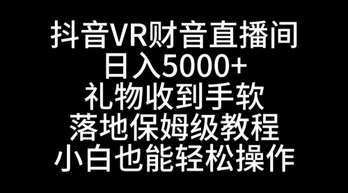 【副业8829期】抖音VR财神直播间，日入5000+，礼物收到手软-蓝图副业