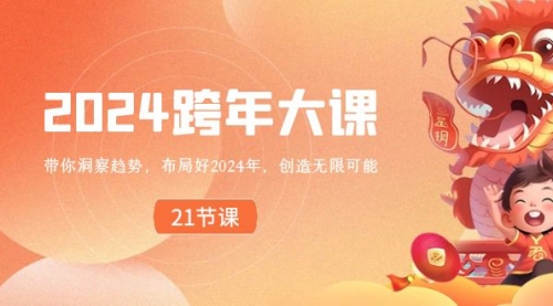 【副业8830期】2024 跨年大课，带你洞察趋势，布局好2024年，创造无限可能-蓝图副业