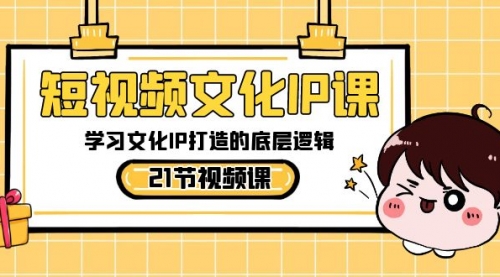 【副业8831期】短视频-文化IP课，学习文化IP打造的底层逻辑（21节课）-蓝图副业
