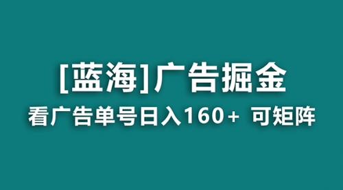 【副业8838期】广告掘金日赚160+（附养机教程） 长期稳定，收益秒到-蓝图副业