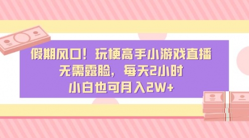 【副业8840期】假期风口！玩梗高手小游戏直播，无需露脸，每天2小时-蓝图副业