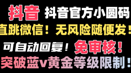 【副业8842期】抖音二维码直跳微信技术！站内随便发不违规！-蓝图副业