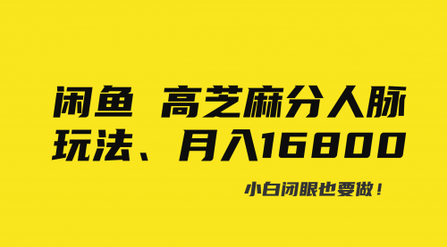 【副业8850期】闲鱼高芝麻分人脉玩法、0投入、0门槛,每一小时,月入过万！-蓝图副业