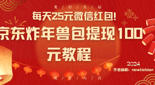 【副业8853期】每天25元微信红包！京东炸年兽包提现100元教程-蓝图副业