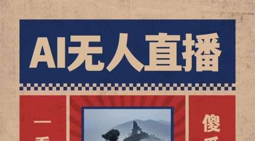 【副业8854期】AI无人直播一看就会，日入1000+无需真人出镜-蓝图副业