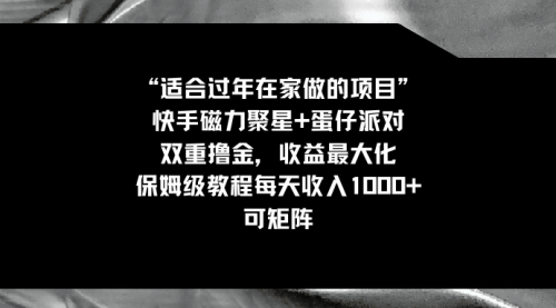 【副业8855期】适合过年在家做的项目，快手磁力+蛋仔派对，双重撸金，收益最大化-蓝图副业
