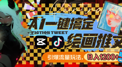 【副业8857期】用AI一键搞定绘画推文，引爆流量，轻松日入1200+-蓝图副业