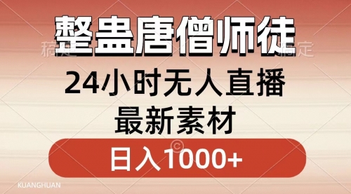 【副业8859期】整蛊唐僧师徒四人，无人直播最新素材，小白也能一学就会，轻松日入1000+-蓝图副业