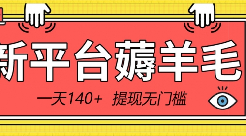 【副业8868期】新平台薅羊毛小项目，5毛钱一个广告，提现无门槛！一天140+-蓝图副业