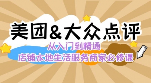 【副业8873期】美团+大众点评 从入门到精通：店铺本地生活 流量提升 店铺运营 推广秘术-蓝图副业