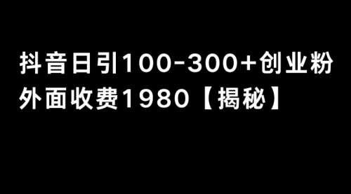 【副业8875期】抖音引流创业粉单日100-300创业粉-蓝图副业