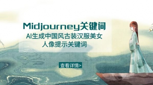 【副业8877期】Midjourney关键词-AI生成中国风古装汉服美女人像提示关键词-蓝图副业