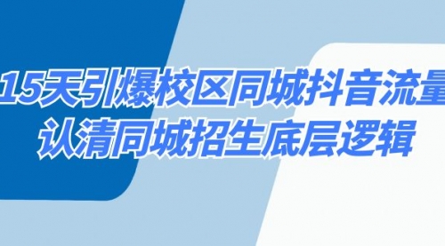 【副业8878期】15天引爆校区 同城抖音流量，认清同城招生底层逻辑-蓝图副业