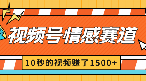 【副业8882期】2024最新视频号创作者分成暴利玩法-情感赛道，10秒视频赚了1500+-蓝图副业