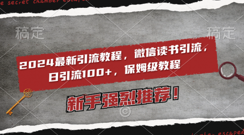 【副业8885期】2024最新引流教程，微信读书引流，日引流100+ , 2个月6000粉丝-蓝图副业