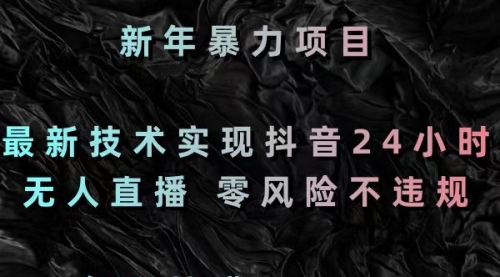 【副业8886期】最新技术实现抖音24小时无人直播 零风险不违规 每日躺赚3000-蓝图副业