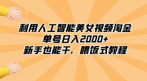 【副业8895期】利用人工智能美女视频淘金，单号日入2000+，新手也能干，喂饭式教程-蓝图副业