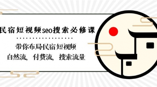【副业8900期】民宿-短视频seo搜索必修课：带你布局-民宿 短视频自然流，付费流，搜索流量-蓝图副业