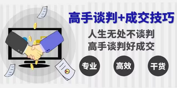 【副业8902期】高手谈判+成交技巧：人生无处不谈判，高手谈判好成交（25节课）-蓝图副业