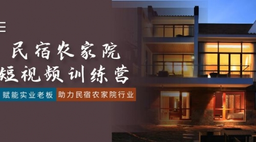 【副业8903期】民宿农家院-短视频特训营，赋能实业老板，助力民宿农家院行业（41节课）-蓝图副业