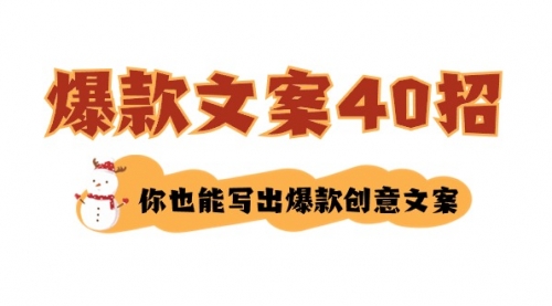 【副业8904期】如何写爆款文案-40招，你也能写出爆款创意文案-蓝图副业