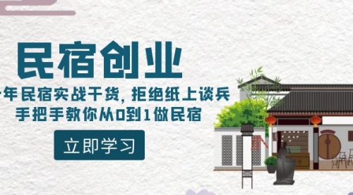 【副业8907期】民宿创业：十年民宿实战干货，拒绝纸上谈兵，手把手教你从0到1做民宿-蓝图副业