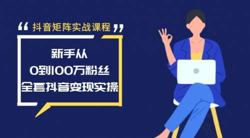 【副业8922期】抖音矩阵实战课程：新手从0到100万粉丝，全套抖音变现实操-蓝图副业