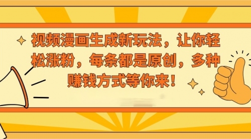 【副业8926期】视频漫画生成新玩法，让你轻松涨粉，每条都是原创-蓝图副业