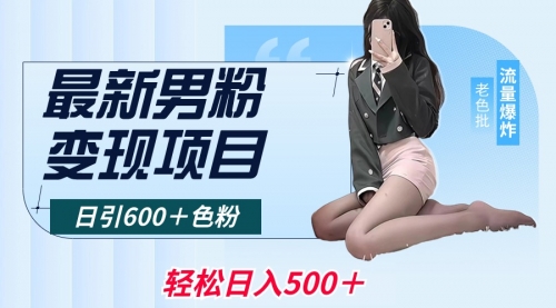 【副业8930期】最新男粉变现项目，日引600＋粉，全平台通用-蓝图副业
