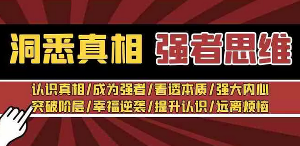 【副业8932期】洞悉真相 强者-思维：认识真相/成为强者/看透本质/强大内心/提升认识-蓝图副业