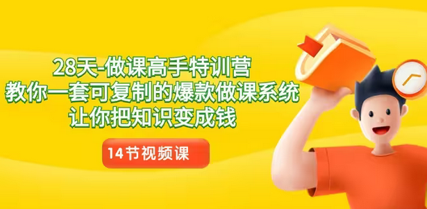 【副业8933期】28天-做课高手特训营，教你一套可复制的爆款做课系统，让你把知识变成钱-蓝图副业