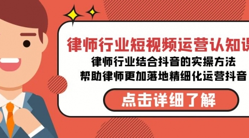 【副业8934期】律师行业-短视频运营认知课，律师行业结合抖音的实战方法-蓝图副业
